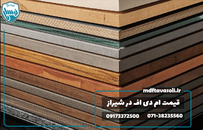 قیمت ام دی اف در شیراز