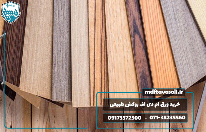 خرید ورق ام دی اف روکش طبیعی