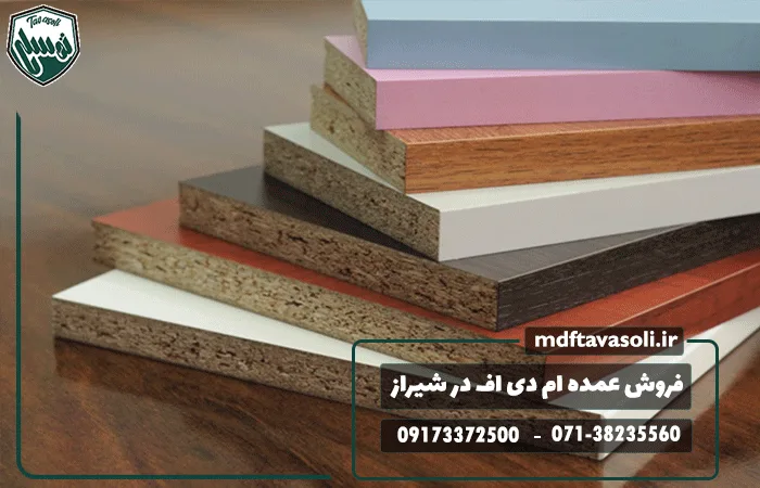 فروش عمده ام دی اف در شیراز