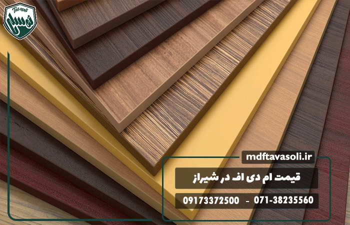 قیمت ام دی اف در شیراز