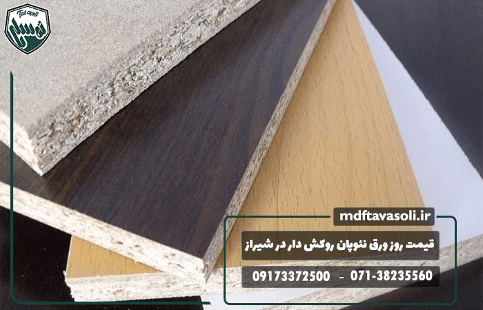 قیمت روز ورق نئوپان روکش دار در شیراز