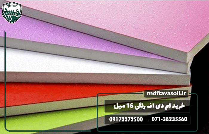 خرید ام دی اف رنگی 16 میل