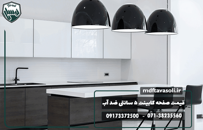 قیمت صفحه کابینت ۵ سانتی ضد آب