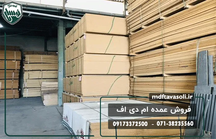فروش عمده ورق ام دی اف
