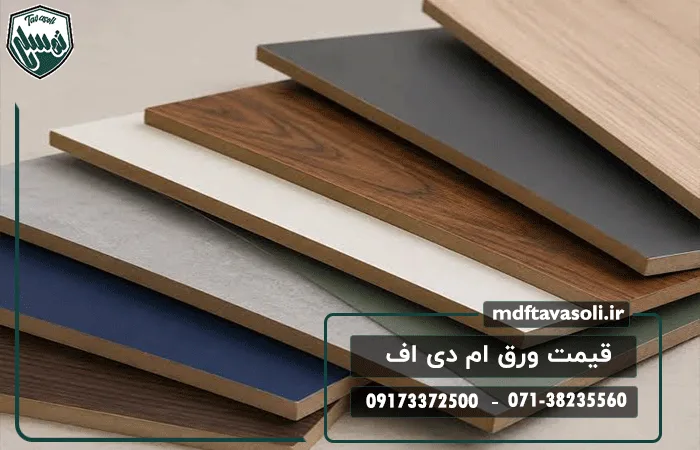 قیمت ورق ام دی اف