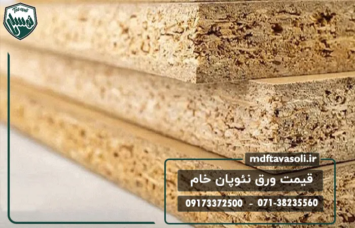 قیمت ورق نئوپان خام