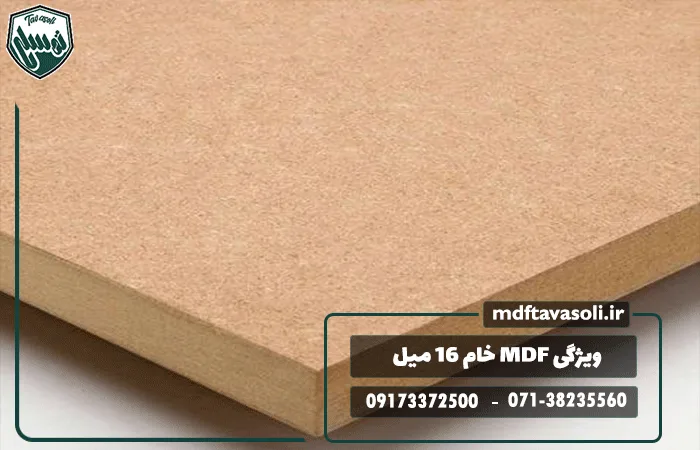 ویژگی MDF خام 16 میل