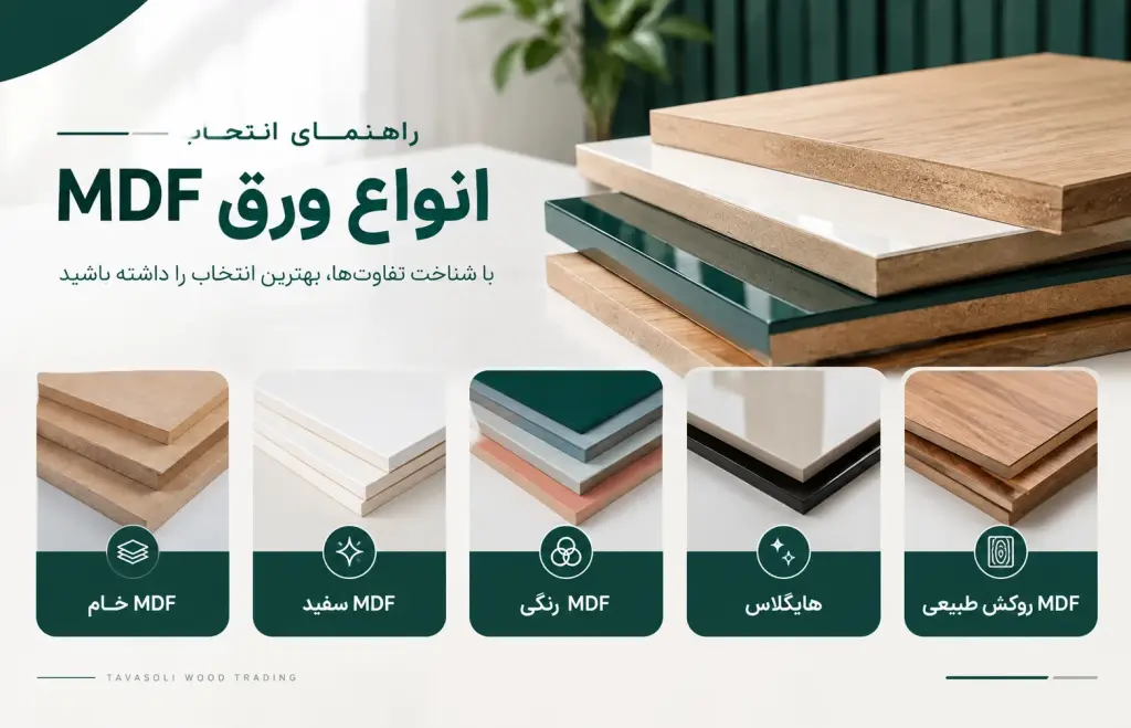 انواع ورق ام دی اف