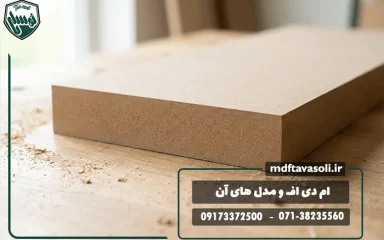 ام دی اف و مدل های آن