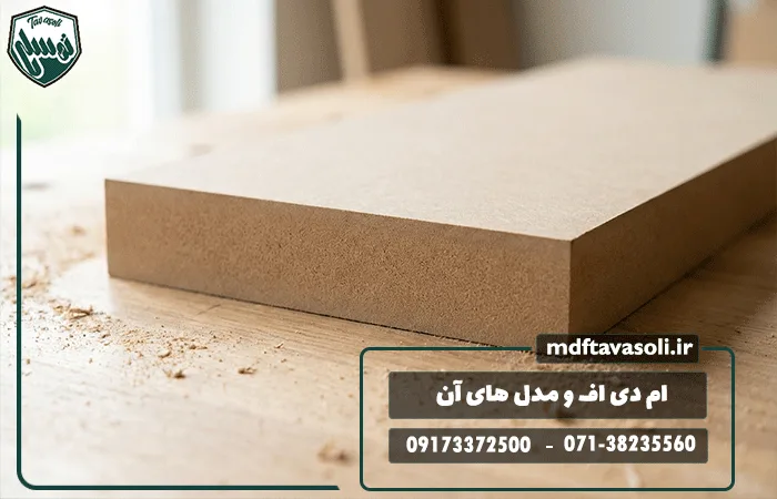 ام دی اف و مدل های آن