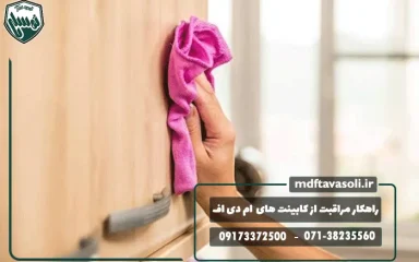 راهکارهای نگه داری و مراقبت از کابینت های ام دی اف