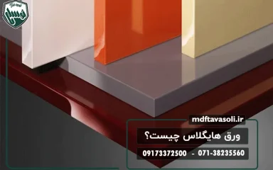 ورق هایگلاس چیست؟ بررسی مزایا، معایب، کاربردها و راهنمای خرید