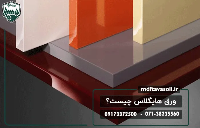 ورق هایگلاس چیست؟ بررسی مزایا، معایب، کاربردها و راهنمای خرید
