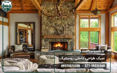 آشنایی با سبک طراحی داخلی روستیک