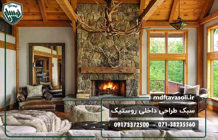 آشنایی با سبک طراحی داخلی روستیک