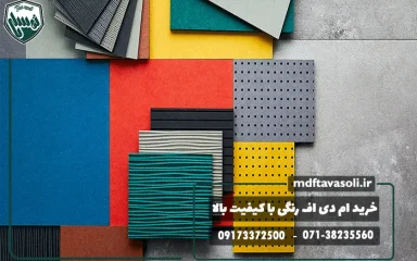 خرید ام دی اف رنگی با کیفیت بالا در شیراز