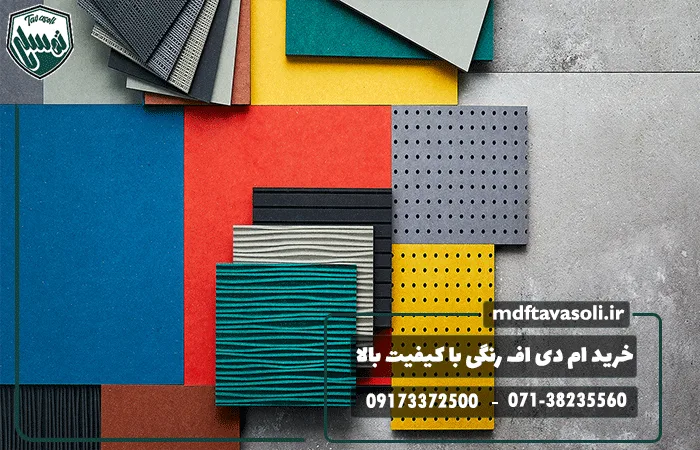 خرید ام دی اف رنگی با کیفیت بالا در شیراز