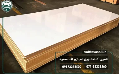 تامین کننده ورق ام دی اف سفید در شیراز خرید از تامین‌کننده معتبر