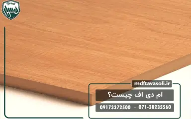 ام دی اف چیست؟ بررسی ویژگی‌ها، کاربردها و تفاوت آن با چوب طبیعی