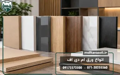 انواع ورق ام دی اف؛ بررسی مدل‌ها، ویژگی‌ها و کاربرد هر نوع