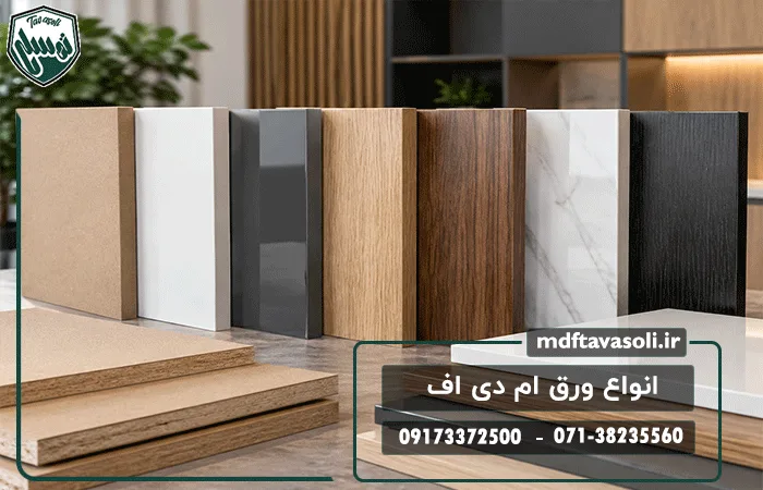 انواع ورق ام دی اف؛ بررسی مدل‌ها، ویژگی‌ها و کاربرد هر نوع