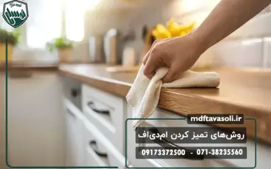 بهترین روش‌های نگهداری و تمیز کردن ام‌دی‌اف