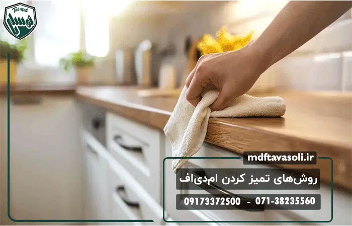 بهترین روش‌های نگهداری و تمیز کردن ام‌دی‌اف