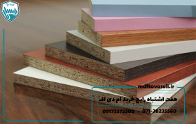 ۷ اشتباه رایج هنگام خرید ام دی اف و راههای جلوگیری از آن