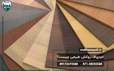 ام‌دی‌اف روکش طبیعی چیست؟ همه چیز درباره کاربرد، مزایا و خرید