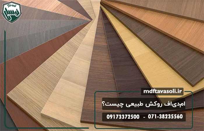 ام‌دی‌اف روکش طبیعی چیست؟ همه چیز درباره کاربرد، مزایا و خرید