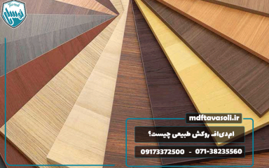 ام‌دی‌اف روکش طبیعی چیست؟ همه چیز درباره کاربرد، مزایا و خرید