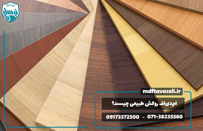 ام‌دی‌اف روکش طبیعی چیست؟ همه چیز درباره کاربرد، مزایا و خرید