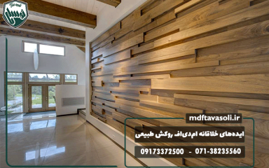 ایده‌های خلاقانه استفاده از ام‌دی‌اف روکش طبیعی در دکوراسیون