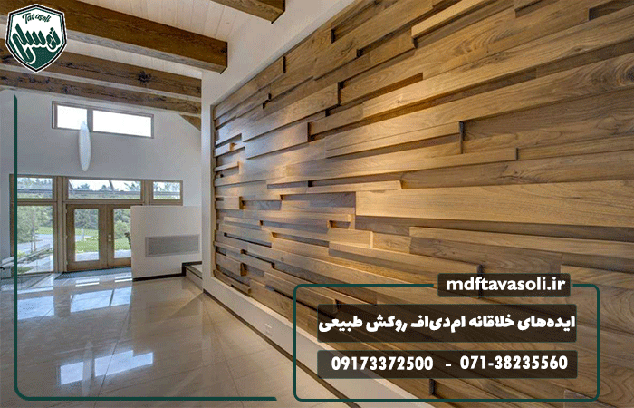 ایده‌های خلاقانه استفاده از ام‌دی‌اف روکش طبیعی در دکوراسیون