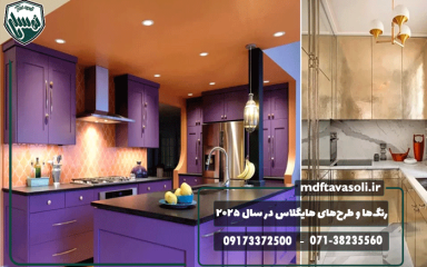 جدیدترین رنگ‌ها و طرح‌های ام‌دی‌اف هایگلاس در سال ۲۰۲۵