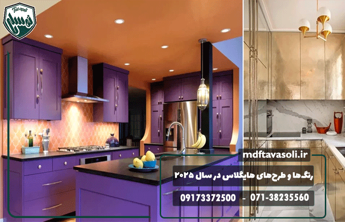 جدیدترین رنگ‌ها و طرح‌های ام‌دی‌اف هایگلاس در سال ۲۰۲۵