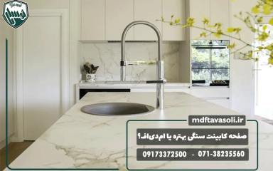 صفحه کابینت سنگی بهتره یا ام‌دی‌اف؟ مقایسه کامل مزایا و معایب