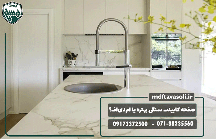 صفحه کابینت سنگی بهتره یا ام‌دی‌اف؟ مقایسه کامل مزایا و معایب