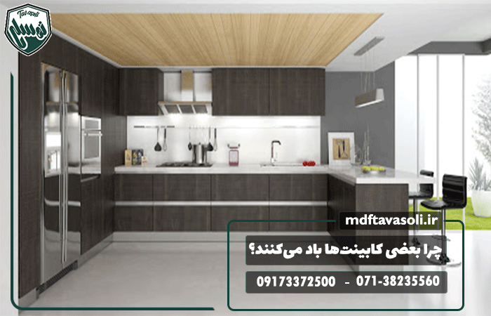 چرا بعضی کابینت‌ها باد می‌کنند؟ دلیل و راه‌حل