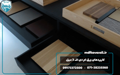 کاربردهای ورق ام دی اف 3 میل در دکوراسیون و صنعت چوب