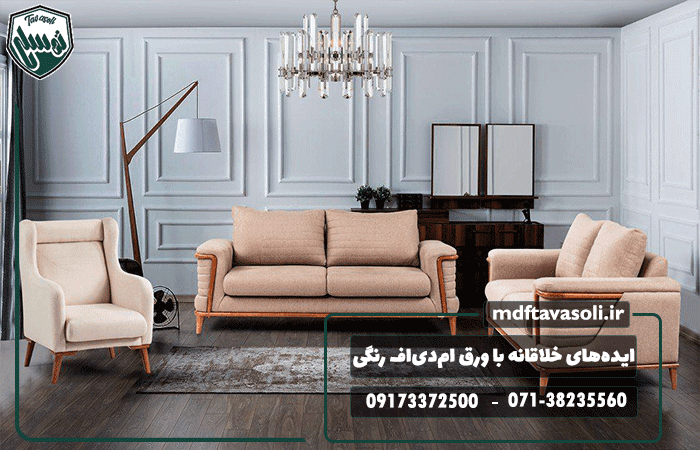ایده‌های خلاقانه با ورق ام‌دی‌اف رنگی در طراحی مبلمان