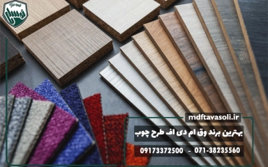 بهترین برندهای ورق MDF طرح چوب در بازار ایران