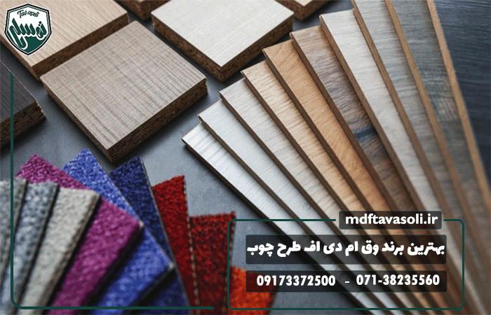 بهترین برندهای ورق MDF طرح چوب در بازار ایران