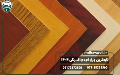 تازه‌ترین رنگ‌ها و طرح‌های ورق ام‌دی‌اف رنگی در سال ۱۴۰۴