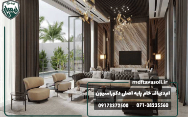 چرا ام‌دی‌اف خام پایه اصلی دکوراسیون مدرن محسوب می‌شود؟