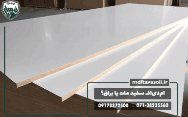 ام‌دی‌اف سفید مات یا براق؟ کدام مناسب‌تر است؟