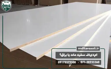 ام‌دی‌اف سفید مات یا براق؟ کدام مناسب‌تر است؟