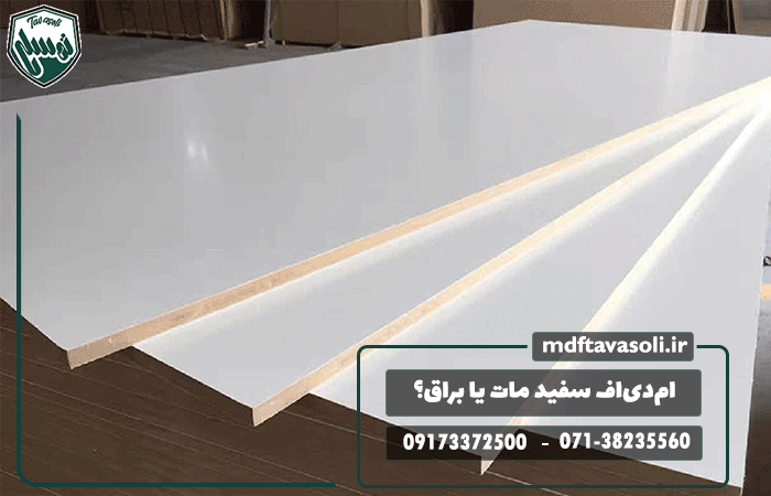 ام‌دی‌اف سفید مات یا براق؟ کدام مناسب‌تر است؟