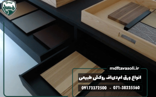 انواع ورق ام‌دی‌اف روکش طبیعی و کاربرد هرکدام در دکوراسیون داخلی
