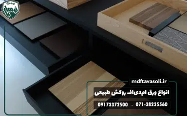 انواع ورق ام‌دی‌اف روکش طبیعی و کاربرد هرکدام در دکوراسیون داخلی